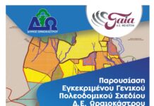 Παρουσίαση του Εγκεκριμένου Γενικού Πολεοδομικού Σχεδίου της Δ.Ε. Ωραιοκάστρου