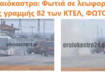 Ωραιόκαστρο: Φωτιά σε λεωφορείο της γραμμής 82 των ΚΤΕΛ, ΦΩΤΟ