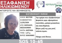 Εξαφάνιση ηλικιωμένης απο τη Θεσσαλονίκη – Η ζωή της βρίσκεται σε κίνδυνο