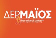 ΔΕΡΜΑΙΟΣ : Συμβουλές πρόληψης για τον καρκίνο του δέρματος