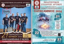 Αναβίωση του εθίμου «Παρακαμνιός», παραδοσιακό γλέντι και παρουσίαση χορών στο Δρυμό