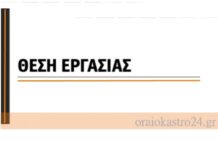 Θέση εργασίας στο Ωραιόκαστρο