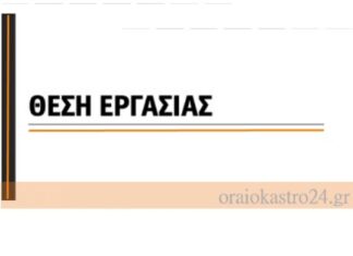 Θέσεις Εργασίας στο Ωραιόκαστρο