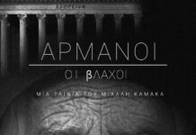 17/6/24 Αφιέρωμα στους Βλάχους του Δ. Ωραιοκάστρου και προβολή του ντοκιμαντέρ «Αρμάνοι οι Βλάχοι»