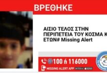ΑΙΣΙΟ Τέλος – Βρέθηκε ο ανήλικος απο την Καβάλα