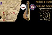 30/6/24 Ωραιόκαστρο: Οι λύρες του Πόντου και της Κρήτης θα “κελαηδήσουν” παρέα