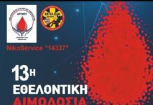Ωραιόκαστρο: Σήμερα αιμοδοτούμε στην Εθ. Ελ. Ο. Δ. Δρυμού