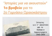 “Ιστορίες για να ακουστούν” : 1ο βραβείο για το 2ο Γυμνάσιο Ωραιοκάστρου