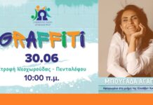 Ωραιόκαστρο : Αναβιώνουμε την μπουγάδα αγάπης στην μνήμη της Ελισάβετ Κουζιώρτη