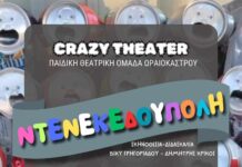 Η θεατρική παράσταση «Ντενεκεδούπολη» παρουσιάζεται στον Δ. Ωραιοκάστρου