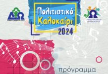 Ωραιόκαστρο: Το πολιτιστικό καλοκαίρι ξεκινάει τον Ιούνιο – Δες το πρόγραμμα