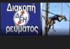 Διακοπή ρεύματος στις 21.6 στο Ωραιόκαστρο: Ποιες οδοί θα μείνουν χωρίς ρεύμα