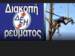 Διακοπή ρεύματος στις 21.6 στο Ωραιόκαστρο: Ποιες οδοί θα μείνουν χωρίς ρεύμα