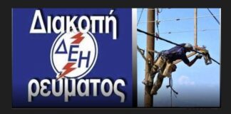 Προγραμματισμένες διακοπές ρεύματος τη Δευτέρα 25 Μαΐου στο Δήμο Ωραιοκάστρου