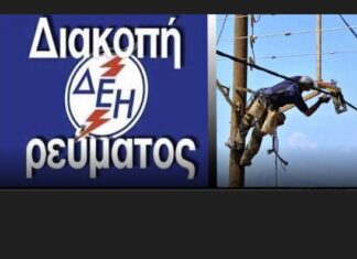 Διακοπή ρεύματος στις 21.6 στο Ωραιόκαστρο: Ποιες οδοί θα μείνουν χωρίς ρεύμα