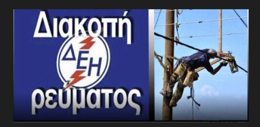 Διακοπή ρεύματος στις 21.6 στο Ωραιόκαστρο: Ποιες οδοί θα μείνουν χωρίς ρεύμα