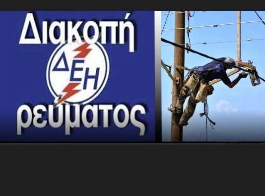 Ωραιόκαστρο: Προγραμματισμένη διακοπή ρεύματος στις 19 Ιουλίου – Ποιες οδοί θα επηρεαστούν