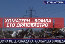 Χωματερή – Βόμβα στο Ωραιόκαστρο, ρεπορτάζ