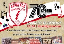 Ωραιόκαστρο: Ο ΚΕΡΑΥΝΟΣ γιορτάζει τα 70 του χρόνια και είστε όλοι καλεσμένοι