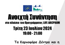 Ανοιχτή συνάντηση για τα καρποφόρα δέντρα και τη συμβολή τους στη διαχείριση της άγριας ζωής