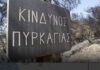 Υψηλός κίνδυνος πυρκαγιάς τη Δευτέρα σε Θεσσαλονίκη και Χαλκιδική