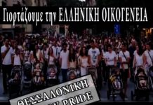 Σήμερα στη Θεσσαλονίκη Family Pride