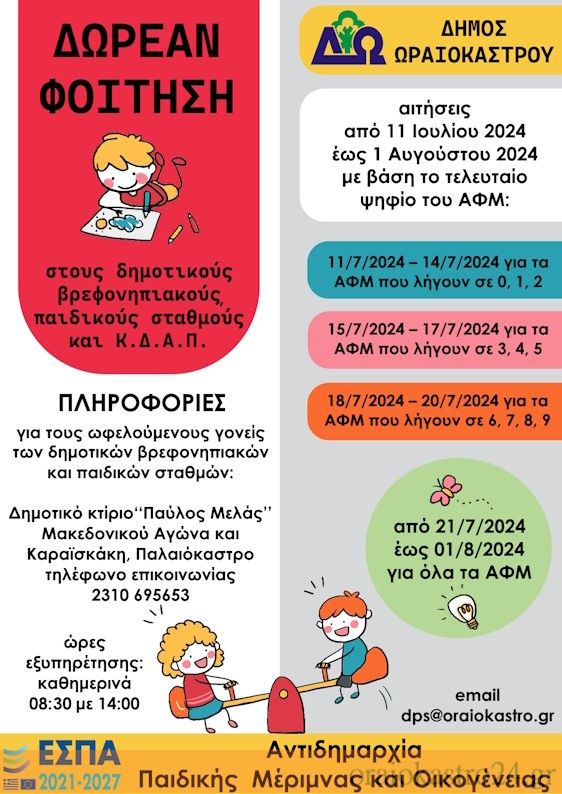 oraiokastro eggrafes paidikoi 2024