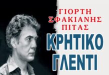 4/7/2024 Ωραιόκαστρο : Κρητικό γλέντι αφιερωμένο στη Σφακιανή πίτα