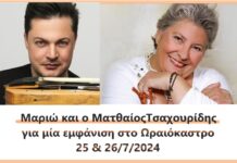 Η Μαριώ και ο Ματθαίος Τσαχουρίδης για μια εμφάνιση στο Ωραιόκαστρο – 25 & 26/7/2024