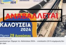 Ωραιόκαστρο: Αναβάλλονται λόγω καιρού τα “Καλούσεια 2024”