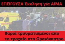 Επείγουσα έκκληση για αίμα, για τους τραυματίες του τροχαίου στο Ωραιόκαστρο