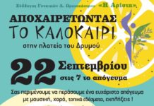 📌 22.9.2024 Η μεγαλύτερη αποχαιρετιστήρια γιορτή απο την ΑΡΙΣΤΗ