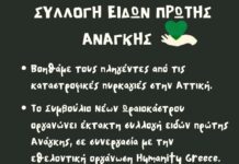Δ. Ωραιοκάστρου – Συμβούλιο Νέων: Συγκέντρωση ειδών πρώτης ανάγκης για τους πυρόπληκτους της Αττικής