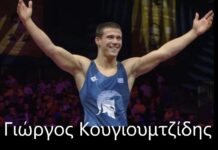 Ολυμπιακοί Αγώνες : Ο Κουγιουμτζίδης απο το Ωραιόκαστρο στα ρεπεσάζ – Καλή Επιτυχία !