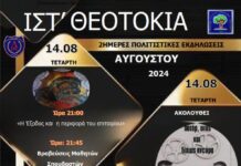 Αύγουστος 2024 ΙΣΤ’ Θεοτόκια
