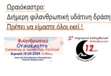 Ωραιόκαστρο: «1ο Νυχτερινό Κολυμβητικό Φιλανθρωπικό 12ωρο» και «ΚΑΩ swimming Festival»