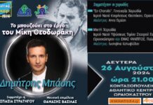 Σήμερα στο Ωραιόκαστρο: Μπάσης και χορωδίες ενώνουν τις φωνές τους
