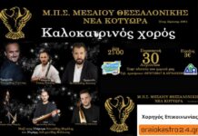 ΣΗΜΕΡΑ το μεγάλο ποντιακό γλέντι απο τα “Νέα Κοτύωρα”
