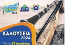 Ωραιόκαστρο: Σήμερα τα «Καλούσεια 2024»