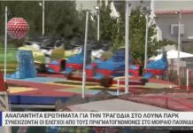 Χαλκιδική : Ο χειριστής έσπαγε πλάκα με όσους ανέβαιναν στο παιχνίδι