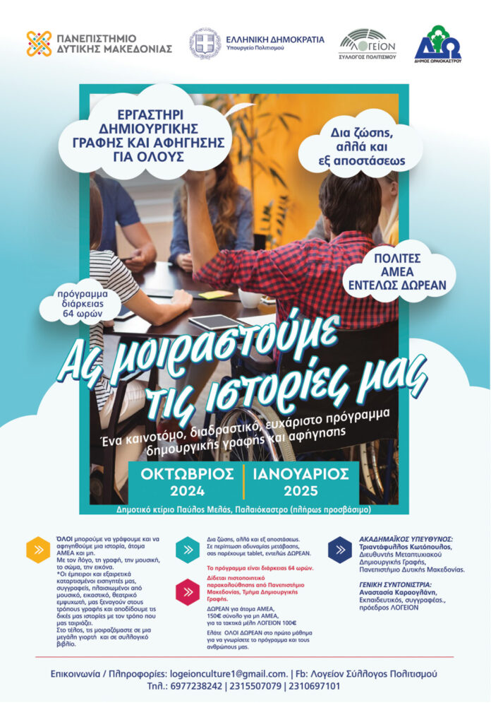 DIMIOURGIKI GRAFI ORAIOKASTRO