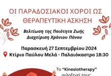 Εκδήλωση στο Δ. Ωραιοκάστρου για τους παραδοσιακούς χορούς ως θεραπευτική άσκηση για την οσφυαλγία και τον χρόνιο πόνο