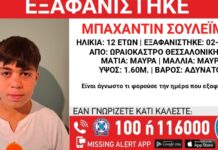 Εξαφάνιση 12χρονου απο το Ωραιόκαστρο