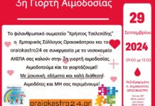 ΣΗΜΕΡΑ στο Ωραιόκαστρο αιμοδοτούμε και το γιορτάζουμε, αιμοδότες και ΜΗ!