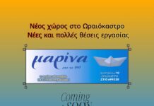 Νέος χώρος στο Ωραιόκαστρο – Νέες και πολλές θέσεις εργασίας