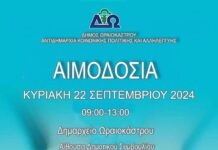 Δ. Ωραιοκάστρου: Εθελοντική αιμοδοσία και ενημέρωση-εγγραφή εθελοντών δοτών μυελού των οστών στις 22 Σεπτεμβρίου 2024