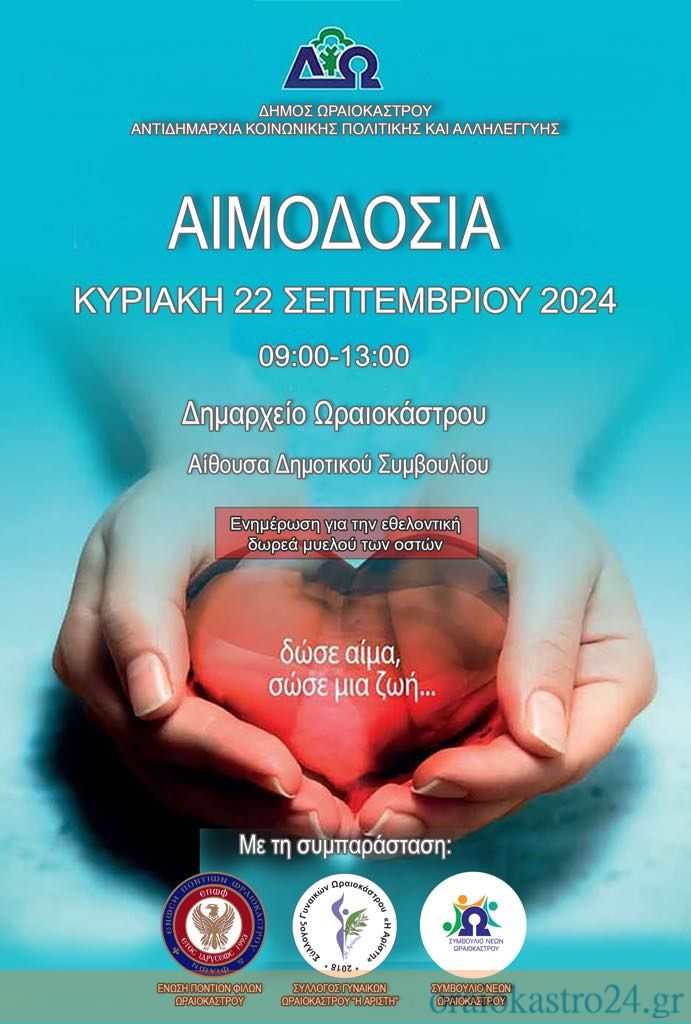 ΑΙΜΟΔΟΣΙΑ ΩΡΑΙΟΚΑΣΤΡΟ ΣΕΠΤΕΜΒΡΙΟΣ 2024