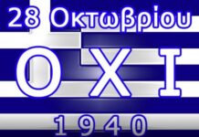 28η Οκτωβρίου 1940 – Χρόνια Πολλά Ελλάδα !