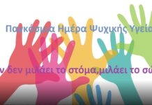 Παγκόσμια Ημέρα Ψυχικής Υγείας, μη την αμελείς