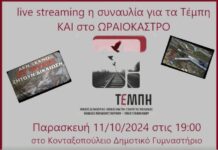 ΚΑΙ στο Ωραιόκαστρο σε live streaming η συναυλία για τα Τέμπη